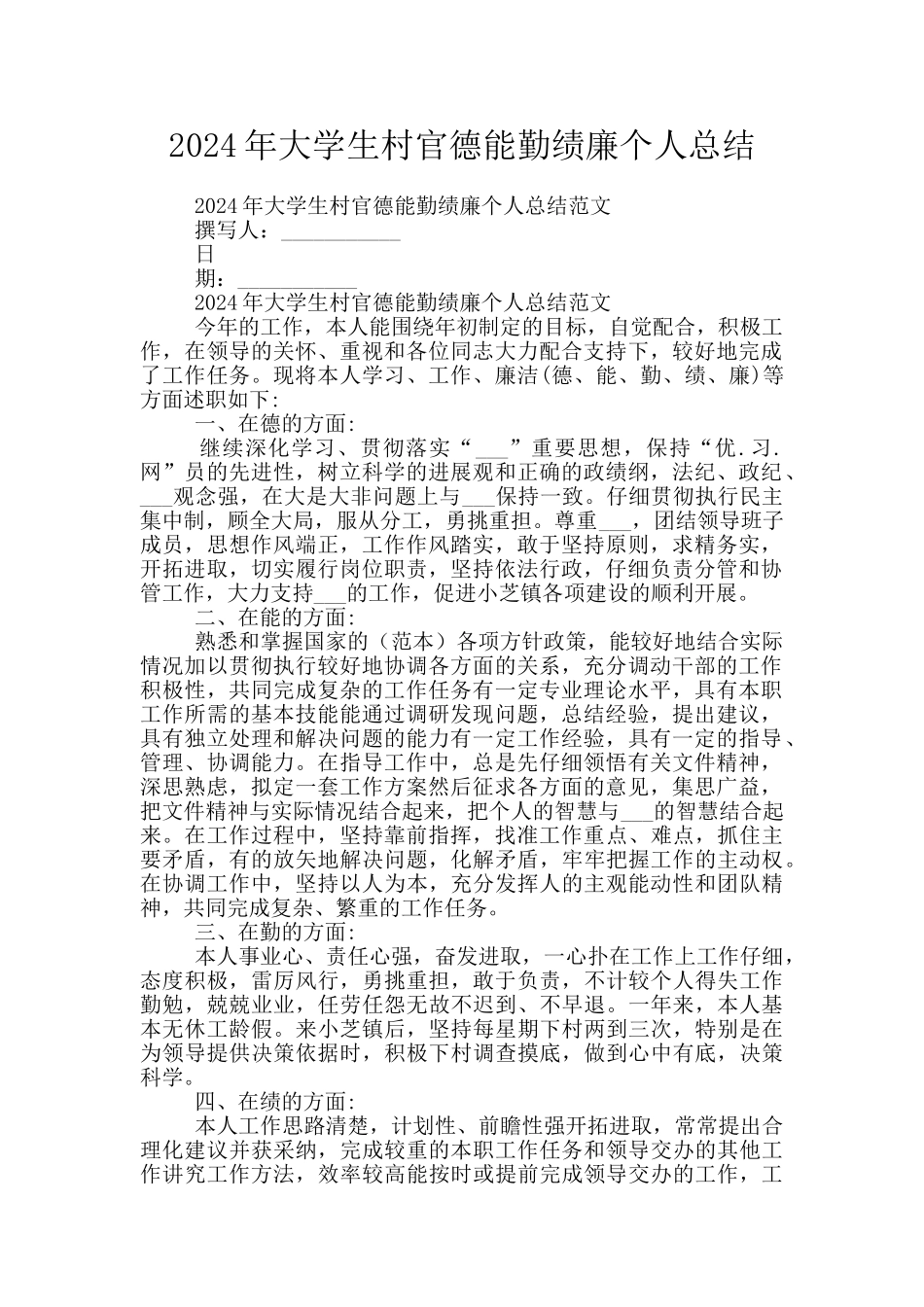 2024年大学生村官德能勤绩廉个人总结_第1页