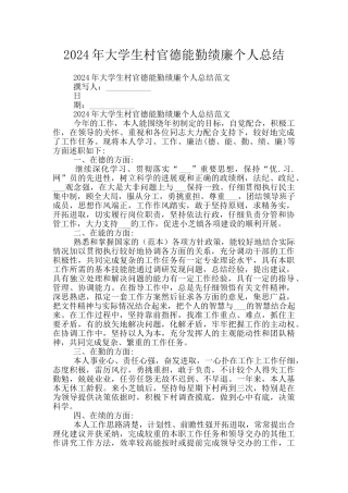 2024年大学生村官德能勤绩廉个人总结