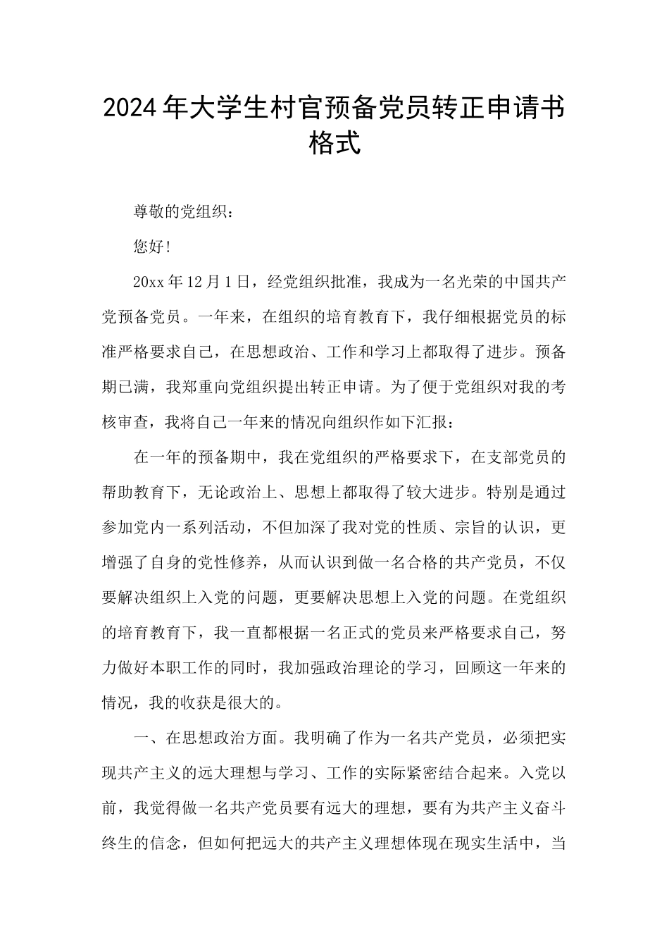 2024年大学生村官预备党员转正申请书格式_第1页