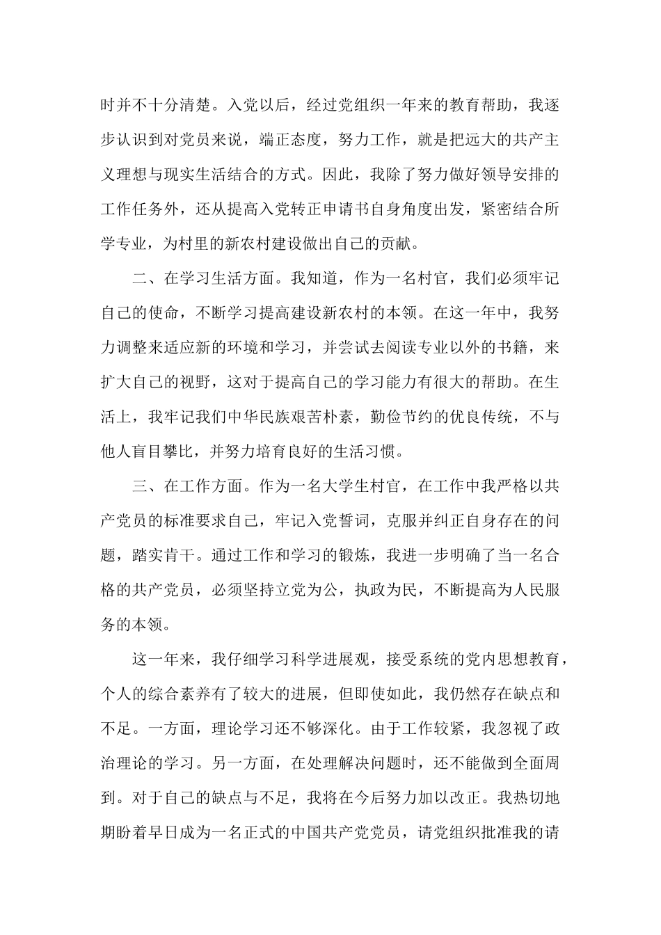 2024年大学生村官预备党员转正申请书格式_第2页