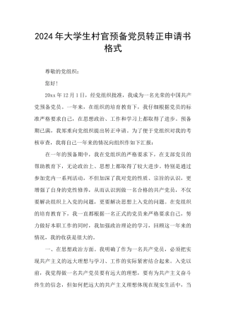 2024年大学生村官预备党员转正申请书格式