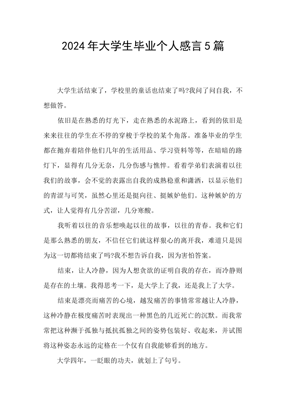 2024年大学生毕业个人感言5篇_第1页