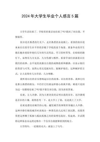 2024年大学生毕业个人感言5篇