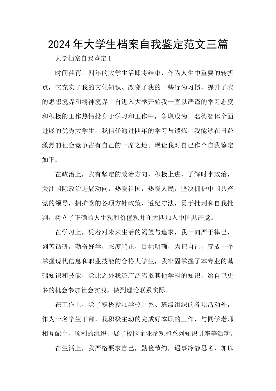 2024年大学生档案自我鉴定范文三篇_第1页