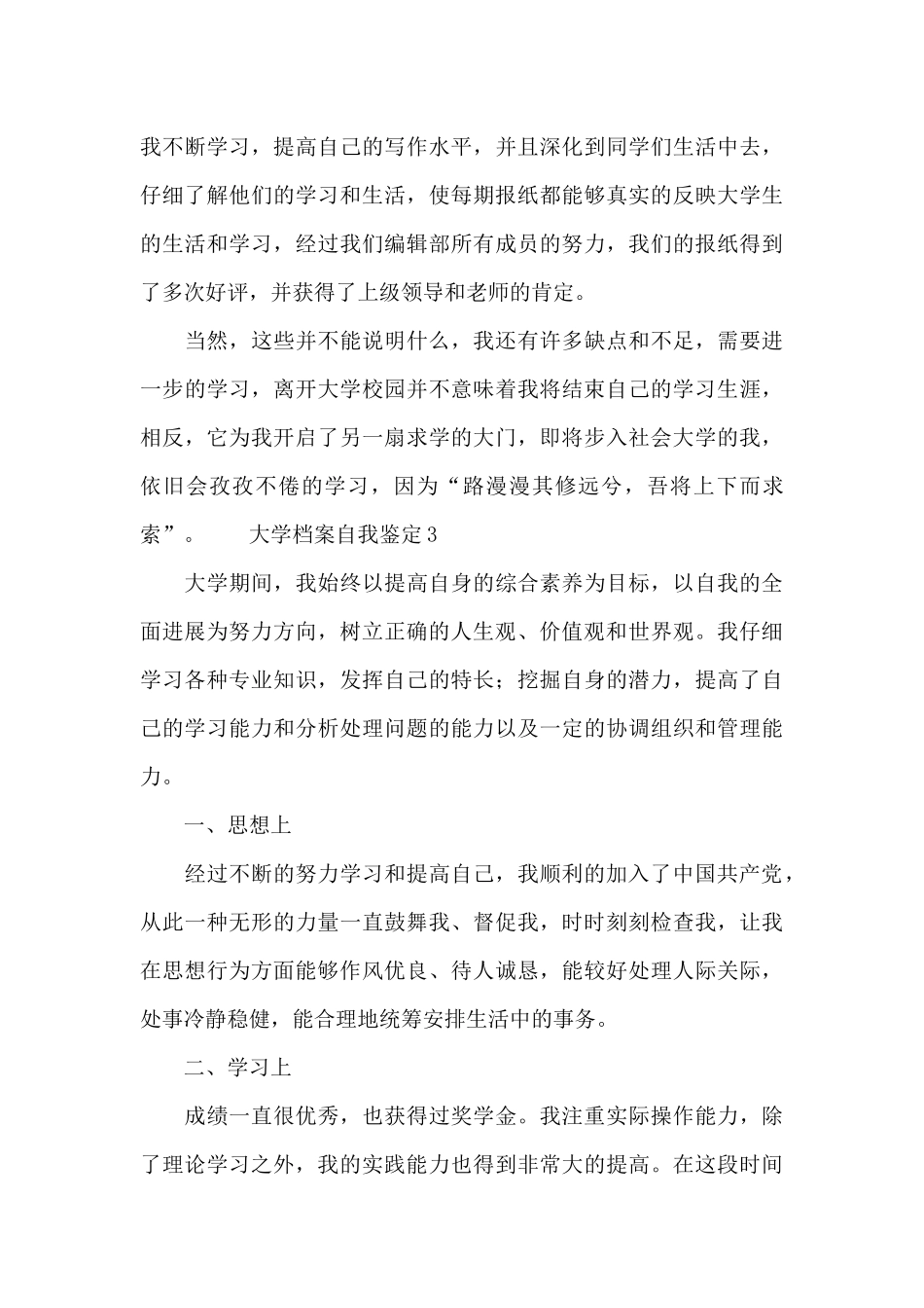 2024年大学生档案自我鉴定范文三篇_第3页