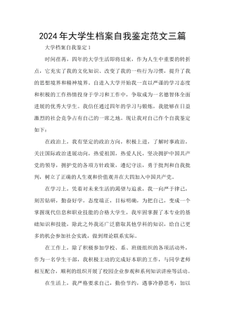 2024年大学生档案自我鉴定范文三篇