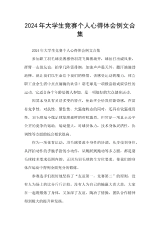 2024年大学生比赛个人心得体会例文合集