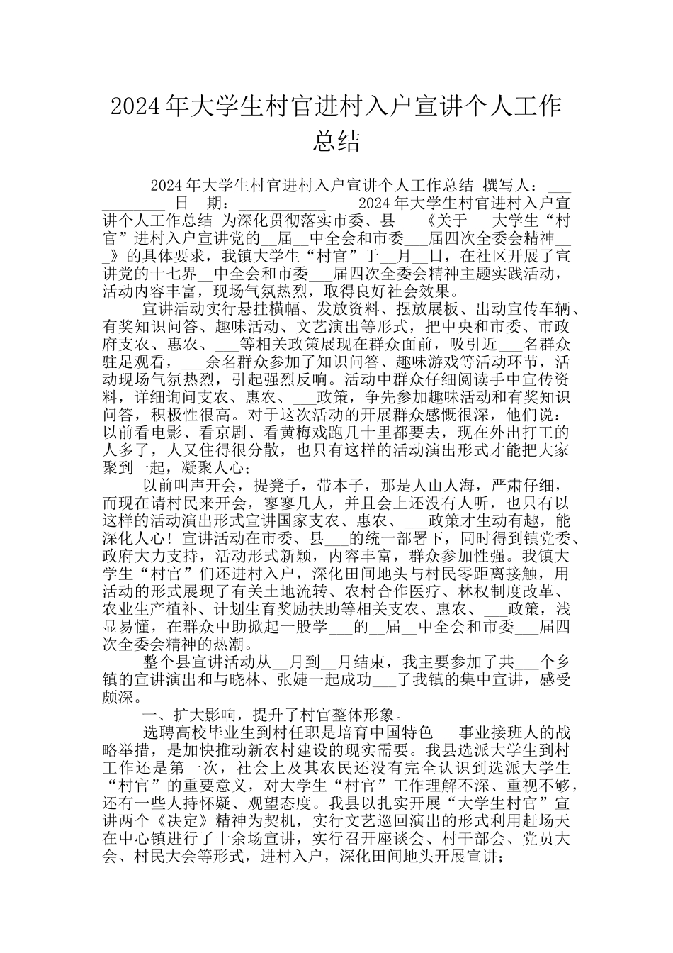 2024年大学生村官进村入户宣讲个人工作总结_第1页