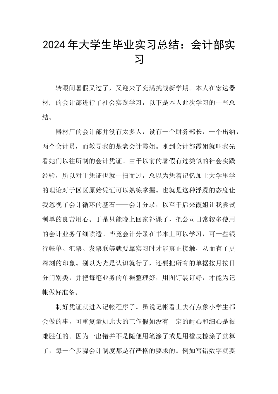 2024年大学生毕业实习总结：会计部实习_第1页
