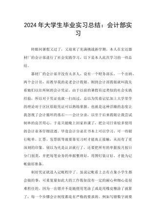 2024年大学生毕业实习总结：会计部实习