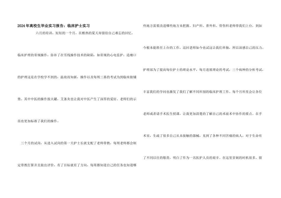 2024年大学生毕业实习报告：临床护士实习_第1页
