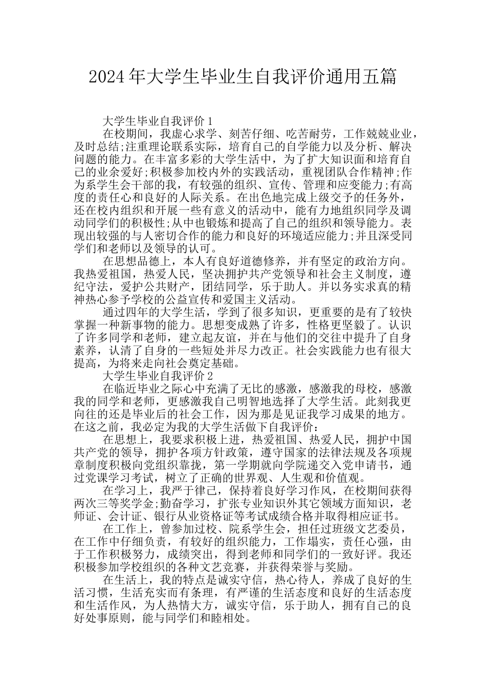 2024年大学生毕业生自我评价通用五篇_第1页