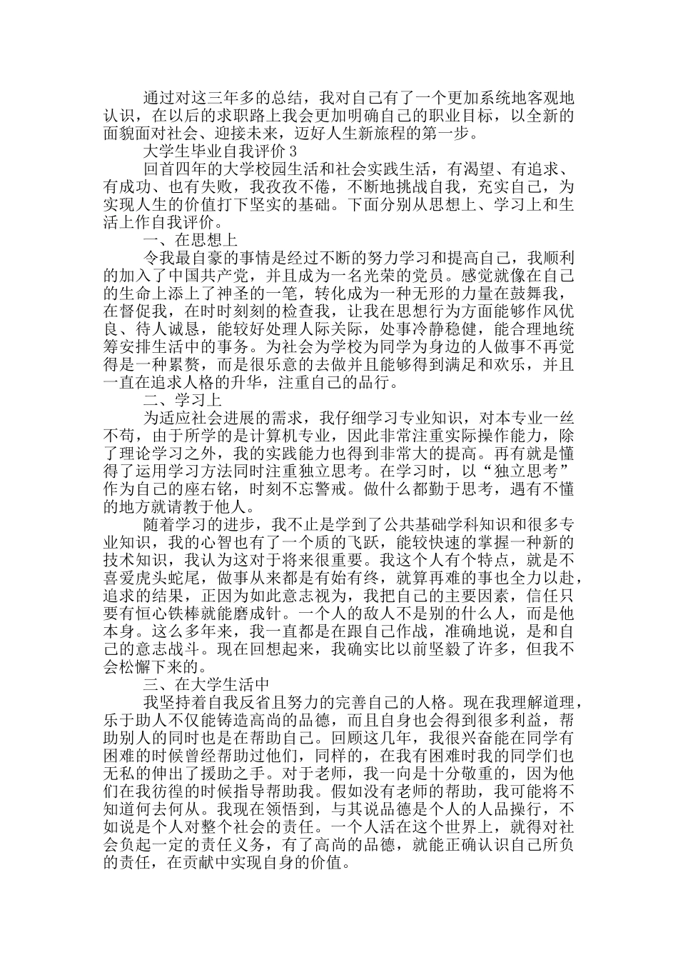 2024年大学生毕业生自我评价通用五篇_第2页
