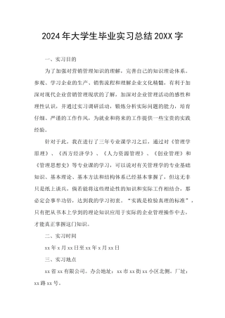 2024年大学生毕业实习总结20XX字