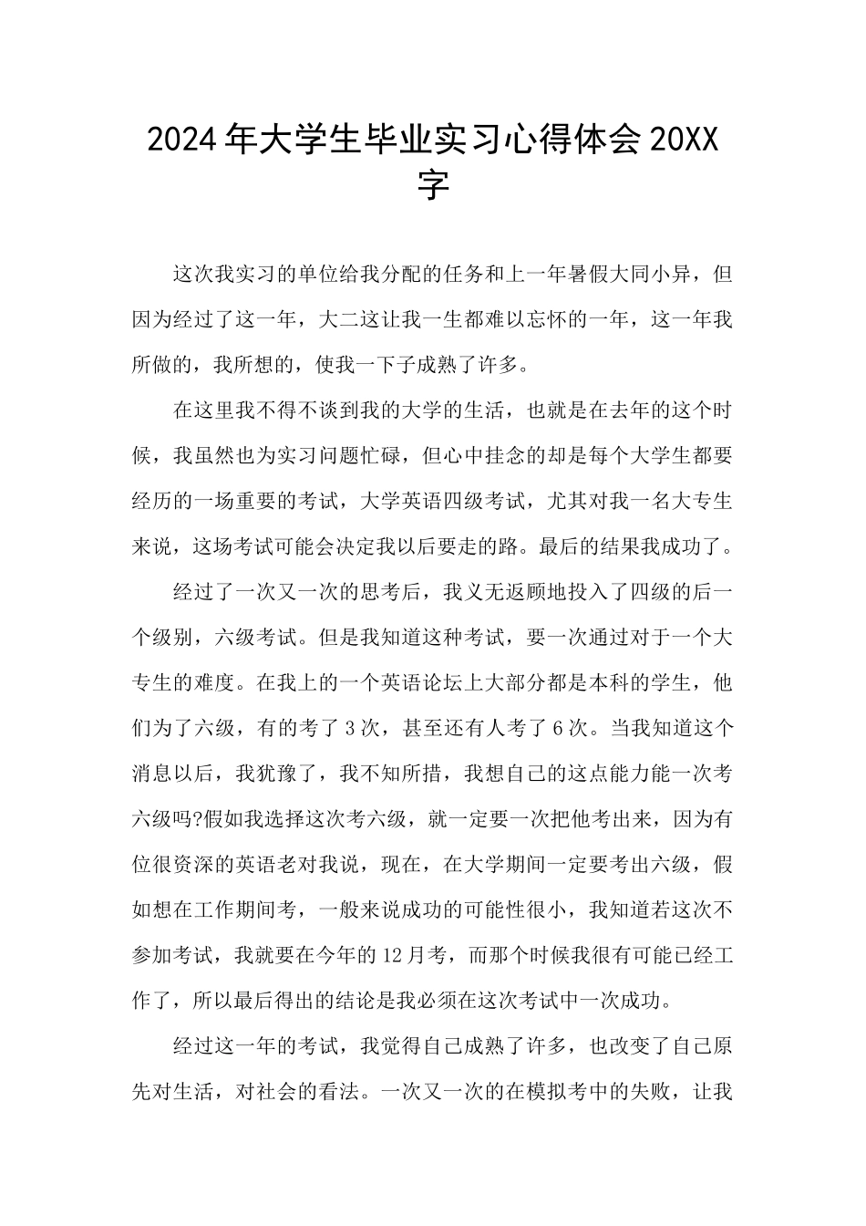 2024年大学生毕业实习心得体会20XX字_第1页