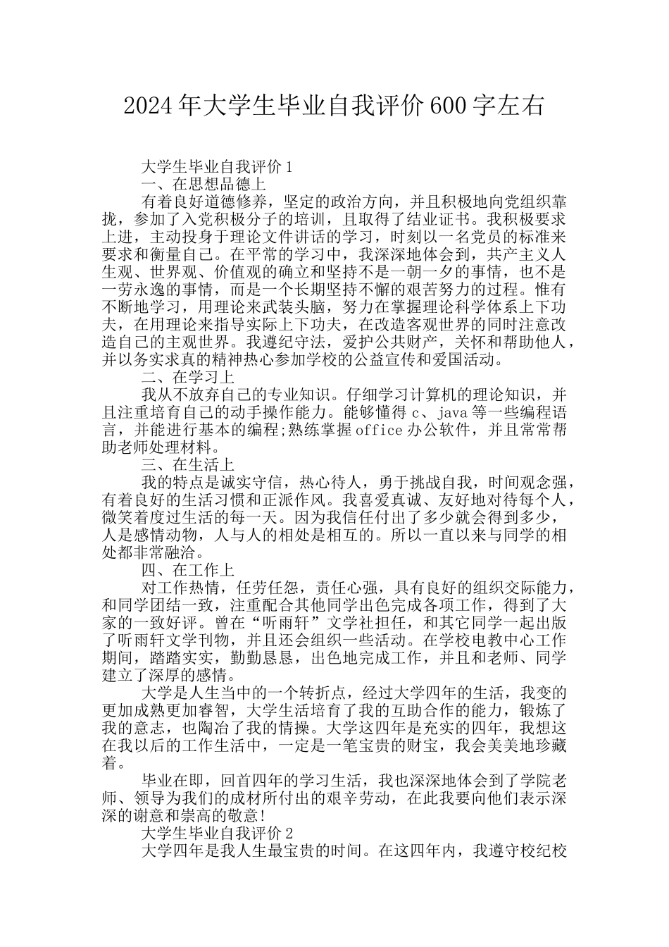 2024年大学生毕业自我评价600字左右_第1页