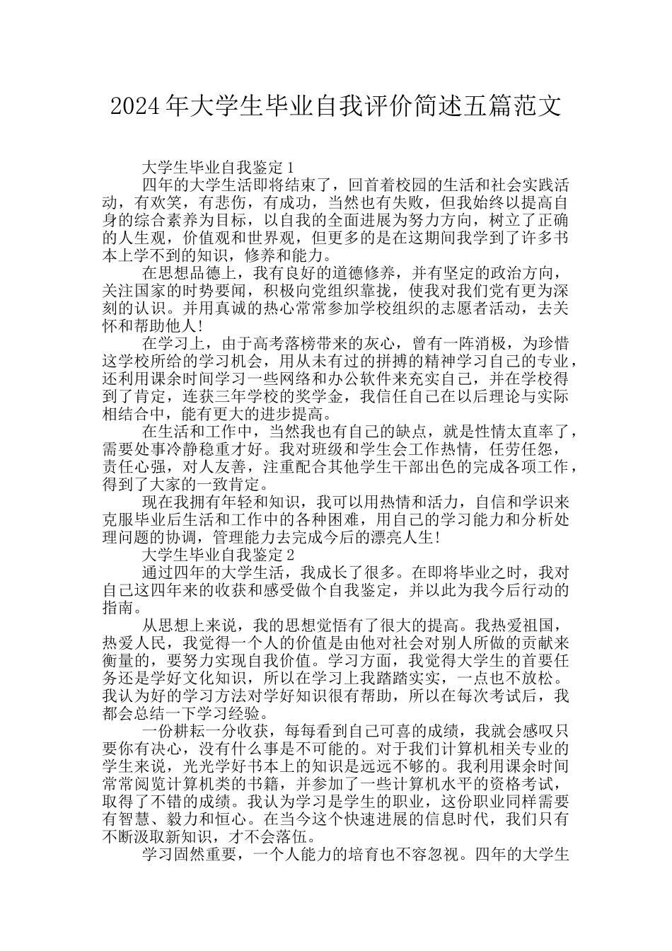 2024年大学生毕业自我评价简述五篇范文_第1页