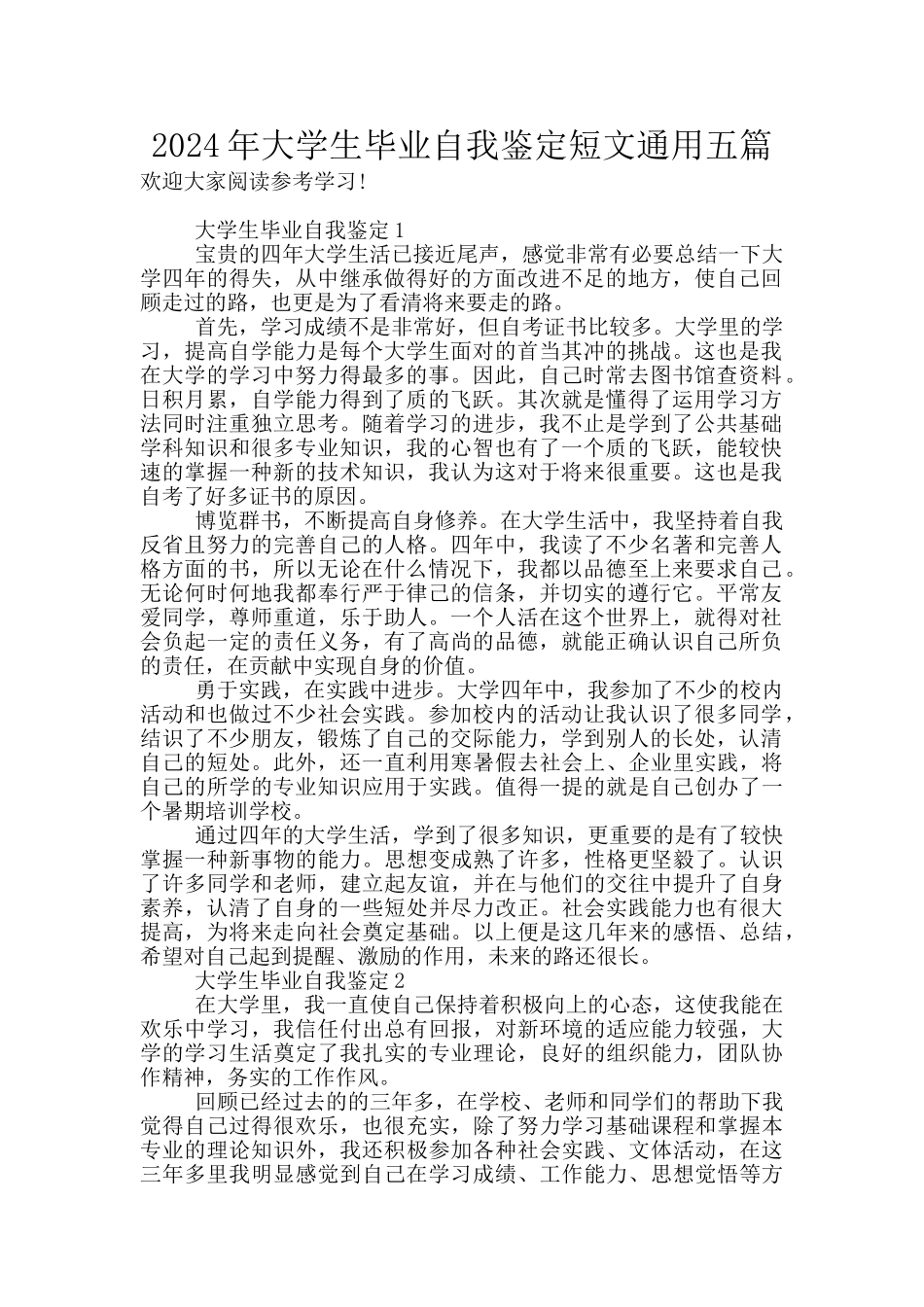 2024年大学生毕业自我鉴定短文通用五篇_第1页