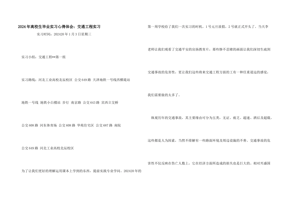 2024年大学生毕业实习心得体会：交通工程实习_第1页