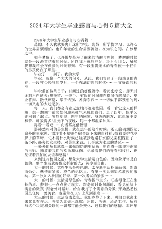 2024年大学生毕业感言与心得5篇大全