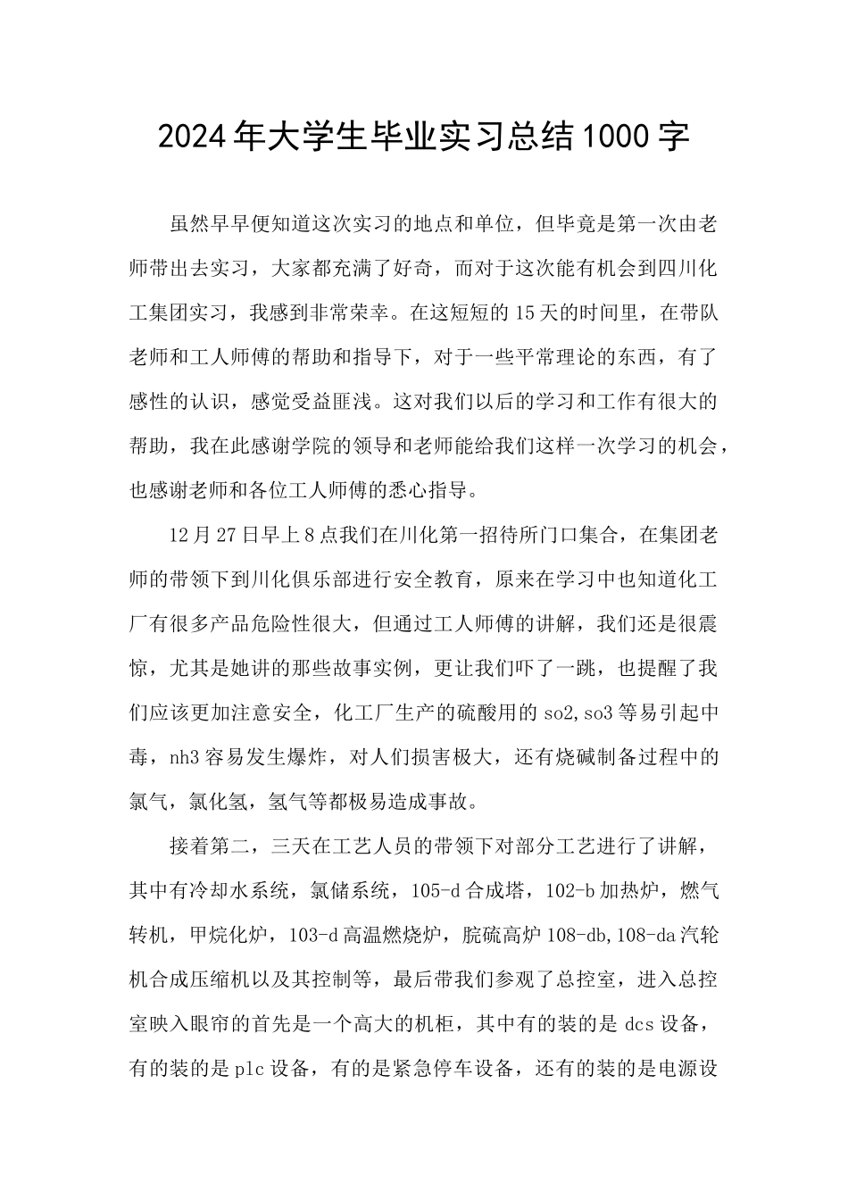 2024年大学生毕业实习总结1000字_第1页