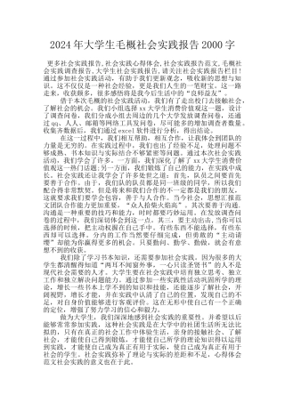 2024年大学生毛概社会实践报告2000字