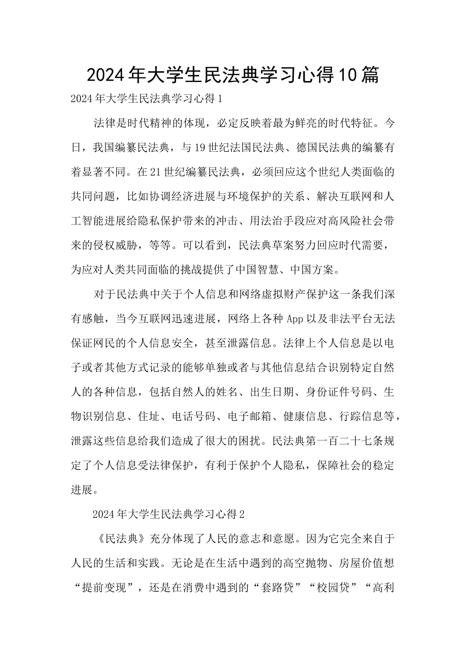 2024年大学生民法典学习心得10篇_第1页