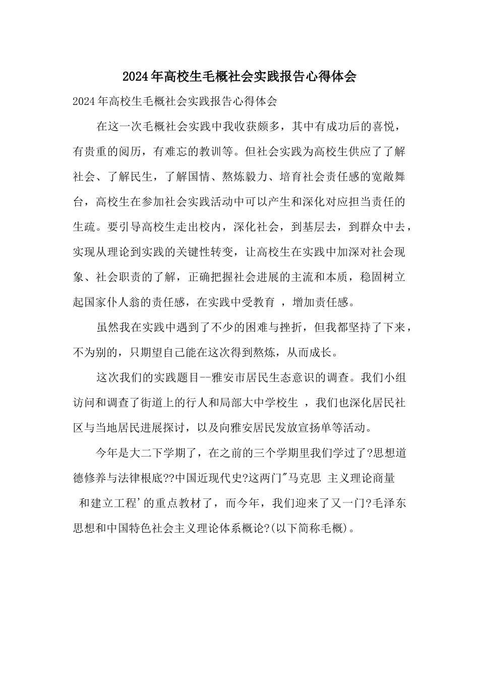 2024年大学生毛概社会实践报告心得体会_第1页