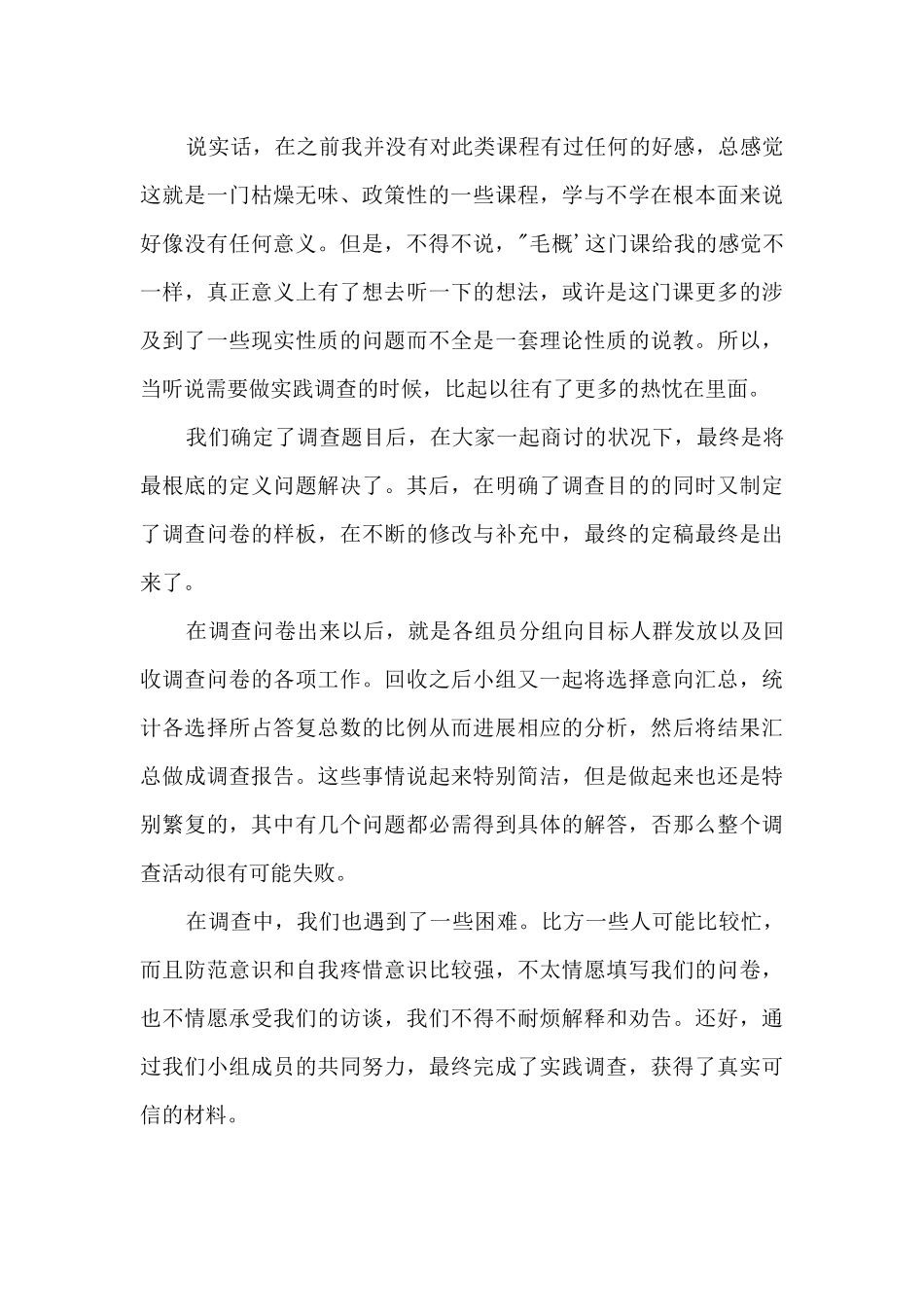 2024年大学生毛概社会实践报告心得体会_第2页