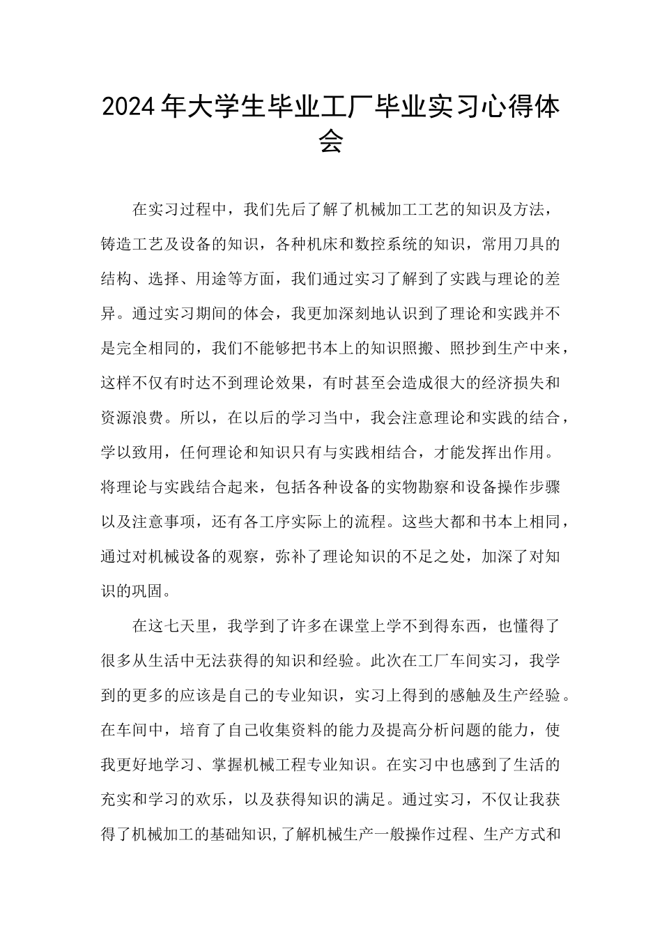2024年大学生毕业工厂毕业实习心得体会_第1页