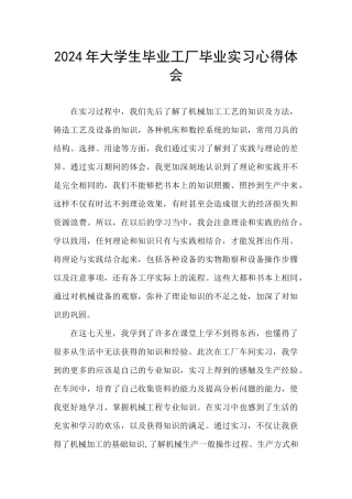 2024年大学生毕业工厂毕业实习心得体会