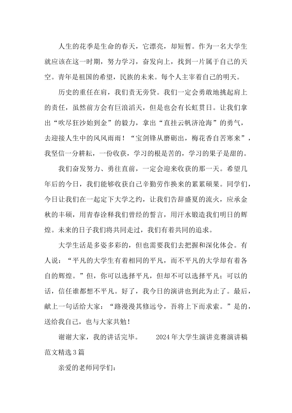 2024年大学生演讲比赛演讲稿范文精选3篇_第3页