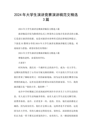 2024年大学生演讲比赛演讲稿范文精选3篇