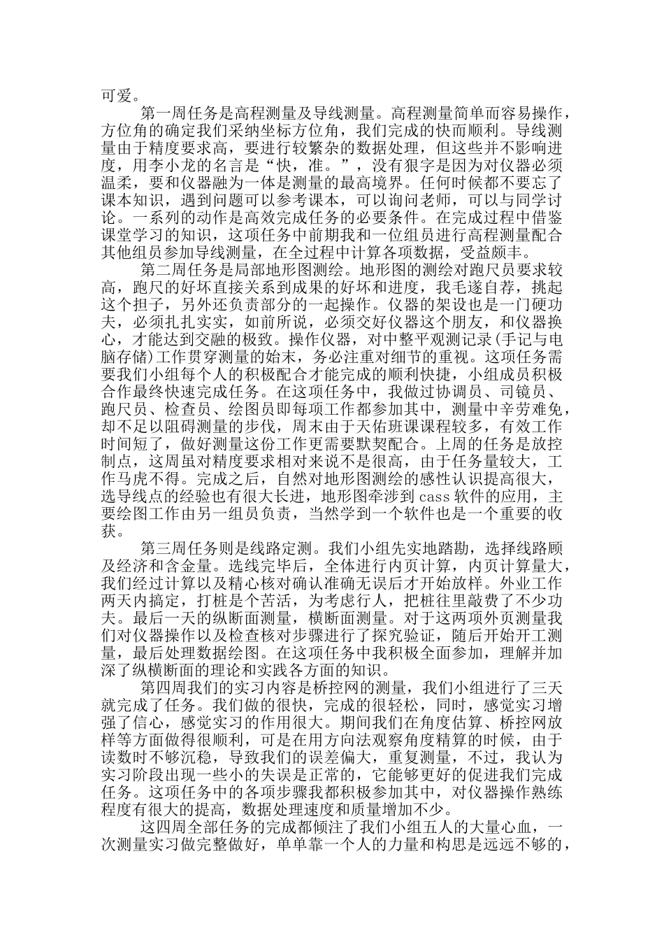 2024年大学生测量专业实习总结范文五篇最新大全_第3页