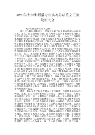 2024年大学生测量专业实习总结范文五篇最新大全