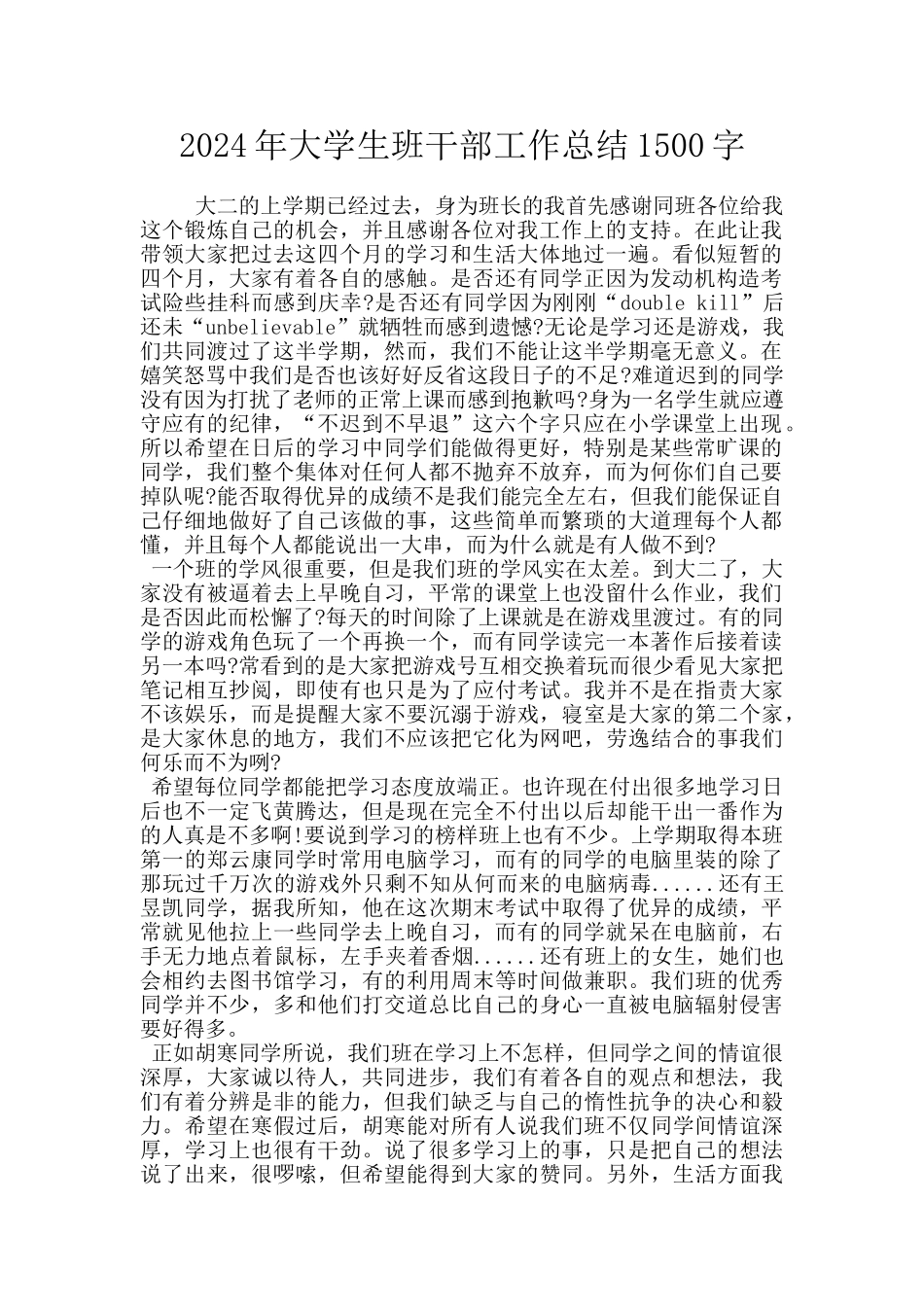 2024年大学生班干部工作总结1500字_第1页