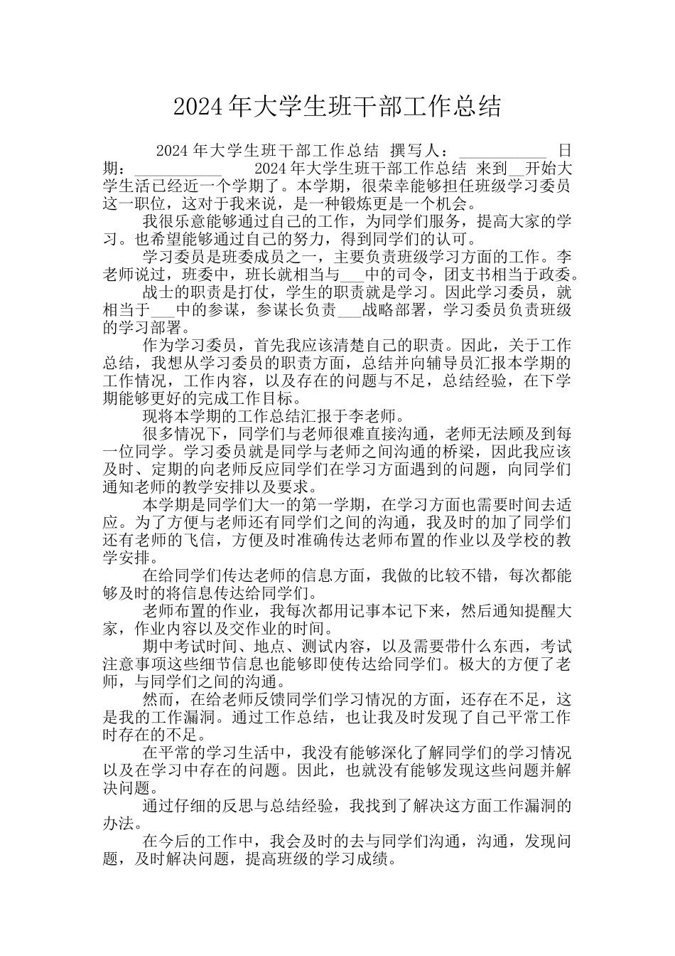 2024年大学生班干部工作总结_第1页