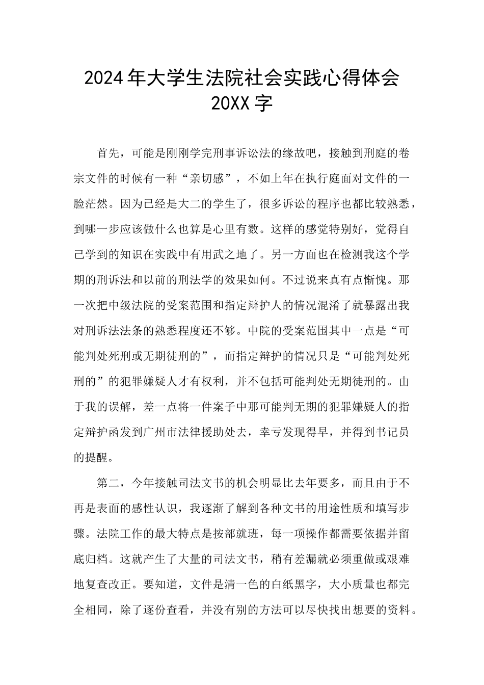 2024年大学生法院社会实践心得体会20XX字_第1页
