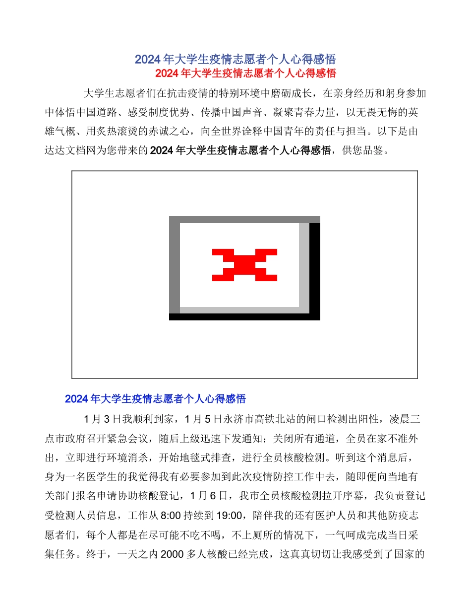 2024年大学生疫情志愿者个人心得感悟_第1页