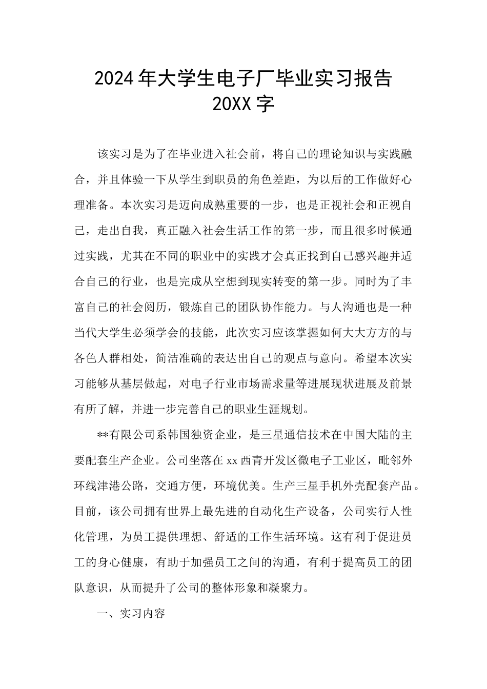 2024年大学生电子厂毕业实习报告20XX字_第1页