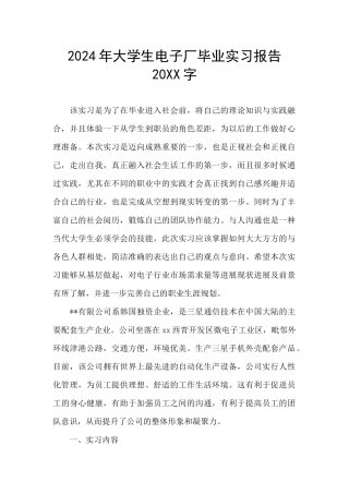 2024年大学生电子厂毕业实习报告20XX字