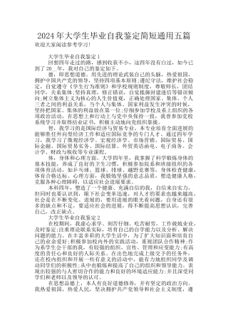2024年大学生毕业自我鉴定简短通用五篇