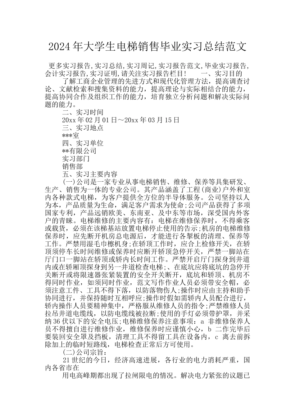 2024年大学生电梯销售毕业实习总结范文_第1页