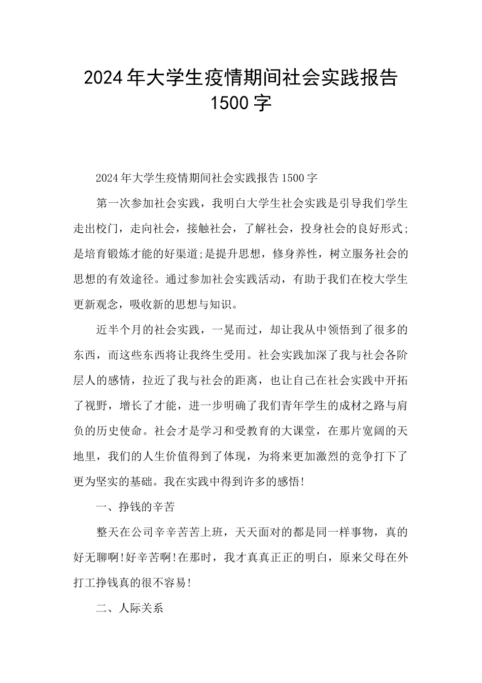 2024年大学生疫情期间社会实践报告1500字_第1页