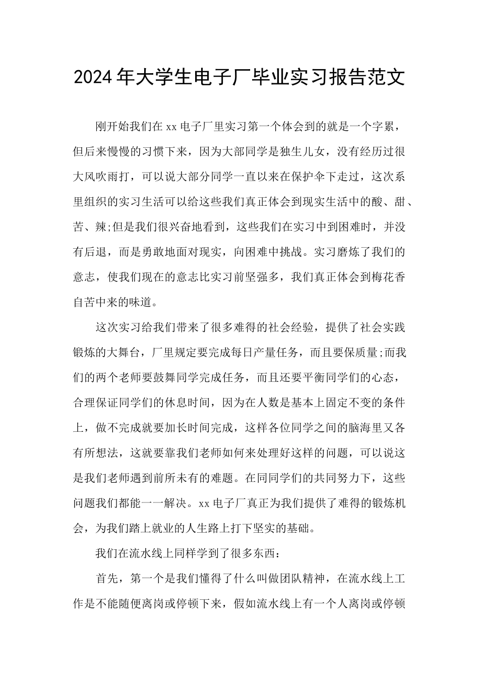 2024年大学生电子厂毕业实习报告范文_第1页