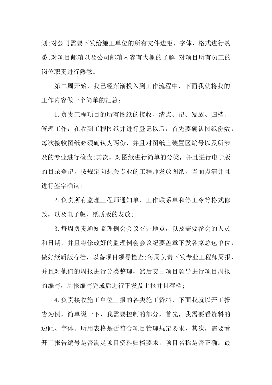 2024年大学生监理资料员毕业实习报告范文_第2页