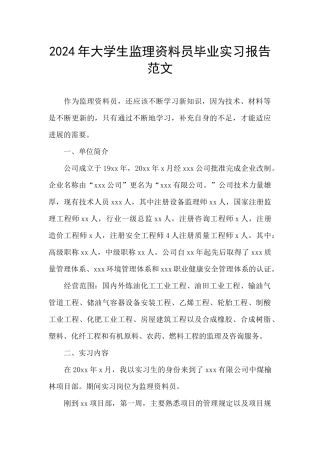 2024年大学生监理资料员毕业实习报告范文