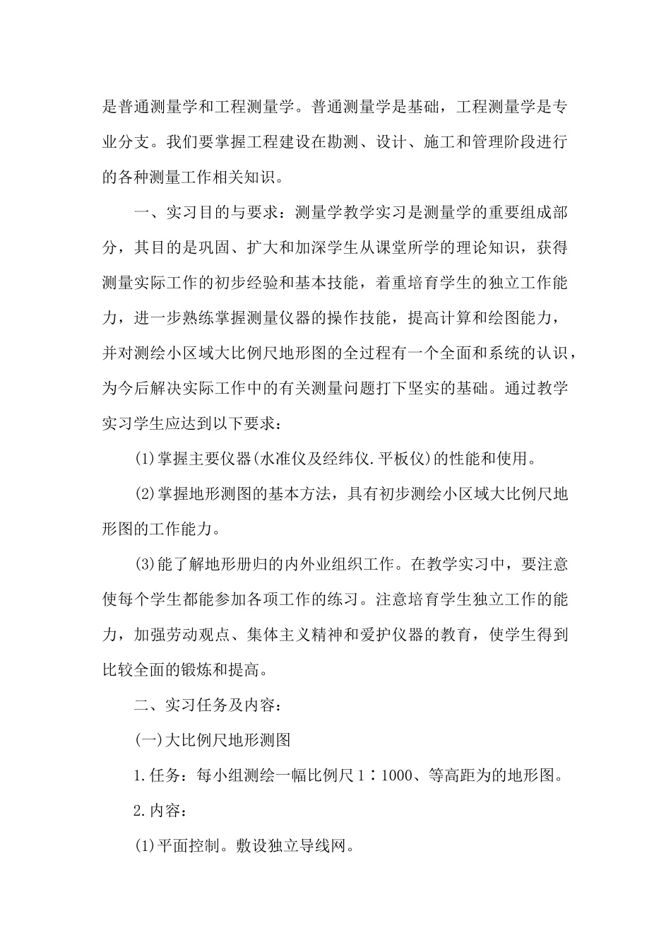 2024年大学生测量学教学实习心得体会_第2页