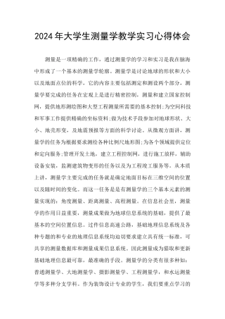2024年大学生测量学教学实习心得体会