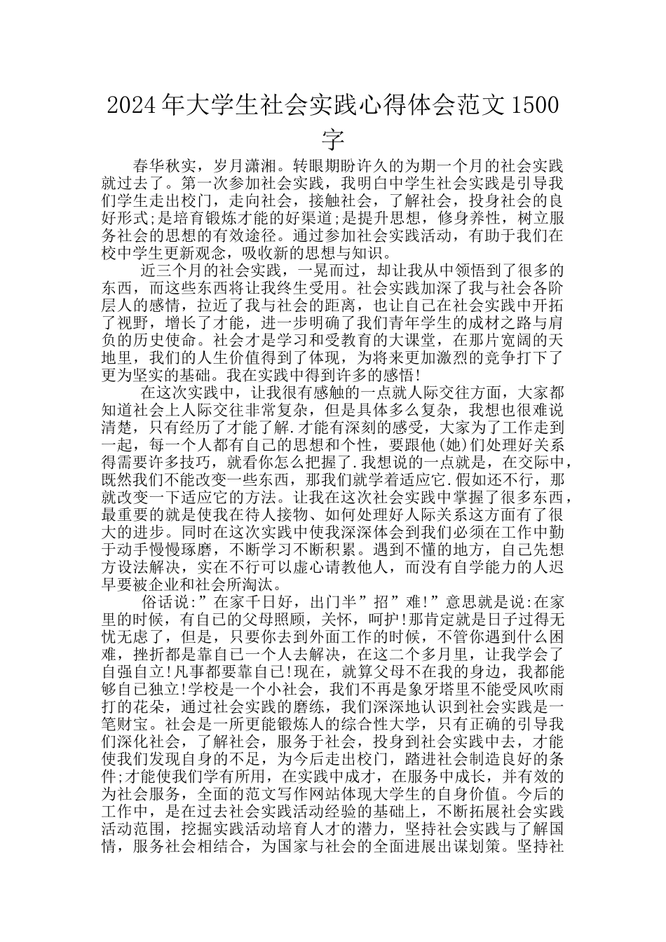 2024年大学生社会实践心得体会范文1500字_第1页